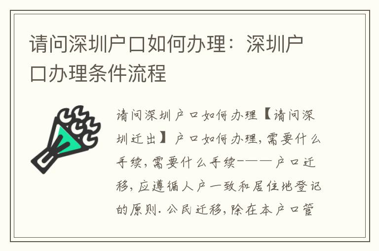 請問深圳戶口如何辦理：深圳戶口辦理條件流程