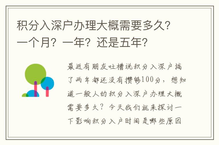 積分入深戶辦理大概需要多久？一個月？一年？還是五年？