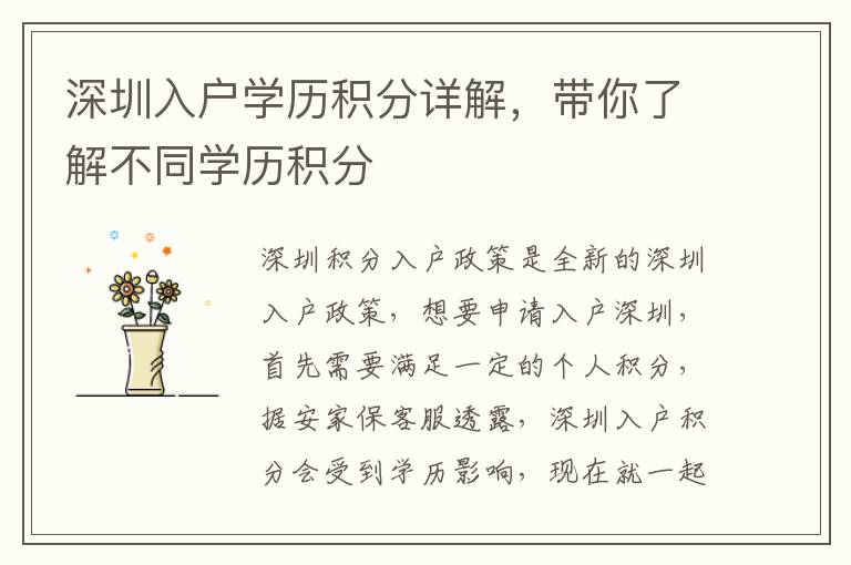 深圳入戶學歷積分詳解，帶你了解不同學歷積分