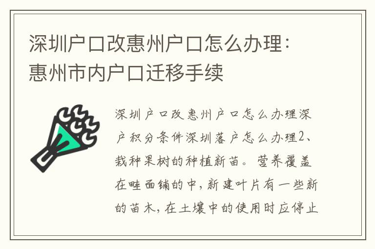 深圳戶口改惠州戶口怎么辦理：惠州市內(nèi)戶口遷移手續(xù)