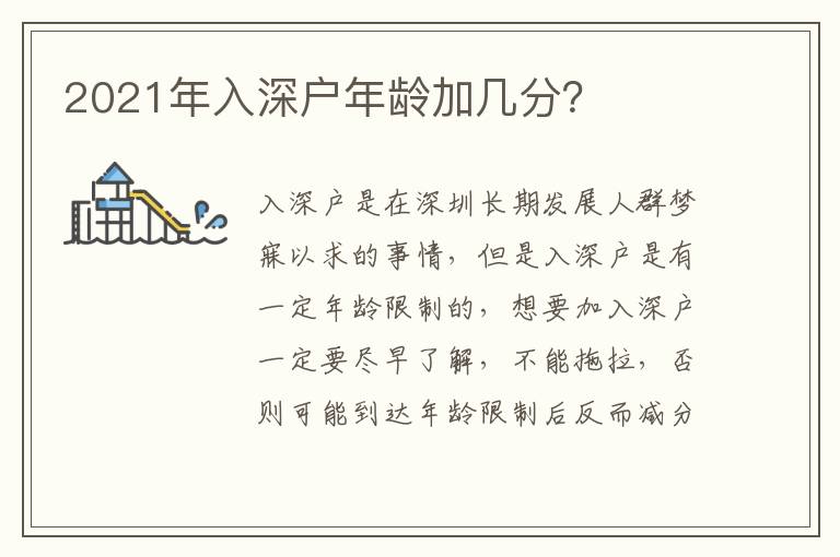 2021年入深戶年齡加幾分？