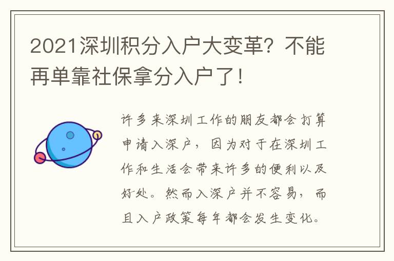 2021深圳積分入戶大變革？不能再單靠社保拿分入戶了！