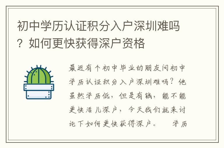 初中學歷認證積分入戶深圳難嗎？如何更快獲得深戶資格