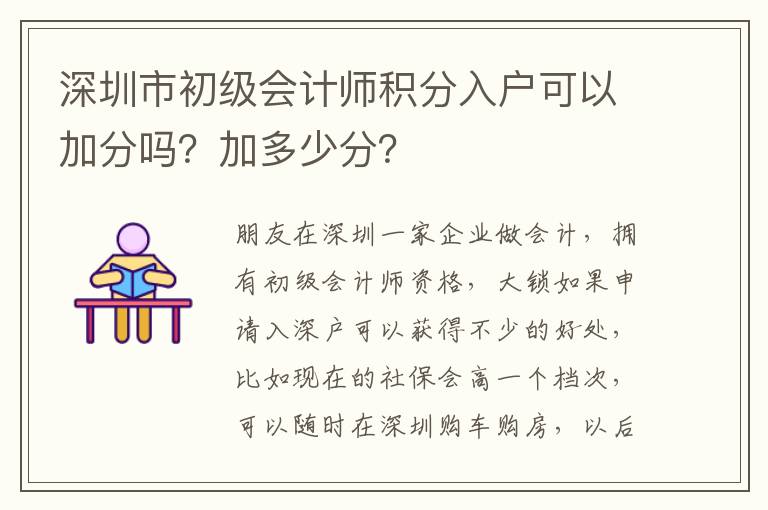 深圳市初級會(huì)計(jì)師積分入戶可以加分嗎？加多少分？
