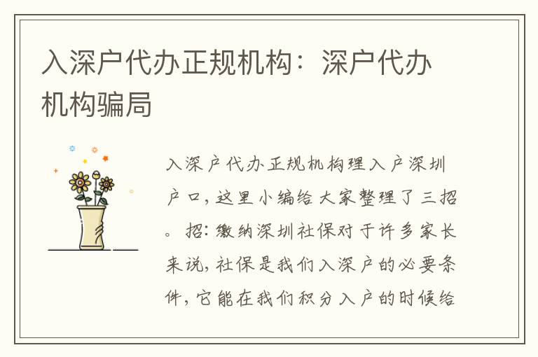 入深戶代辦正規(guī)機構(gòu)：深戶代辦機構(gòu)騙局