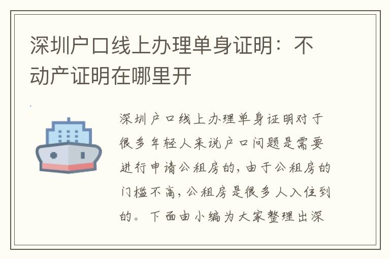 深圳戶口線上辦理單身證明：不動產(chǎn)證明在哪里開