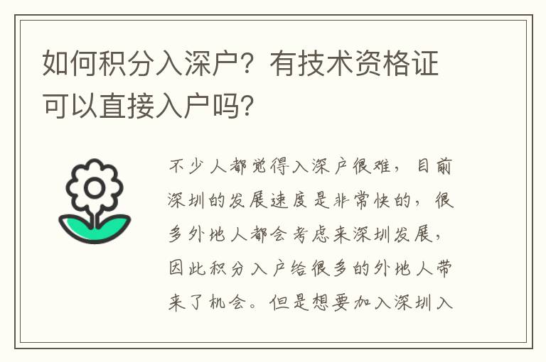如何積分入深戶？有技術(shù)資格證可以直接入戶嗎？