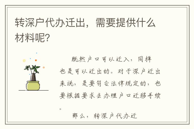 轉深戶代辦遷出，需要提供什么材料呢？