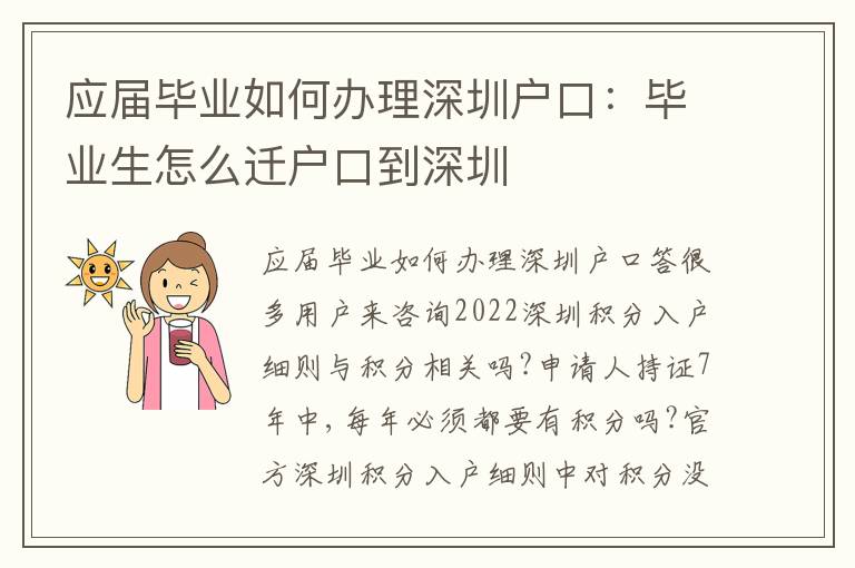 應(yīng)屆畢業(yè)如何辦理深圳戶口：畢業(yè)生怎么遷戶口到深圳