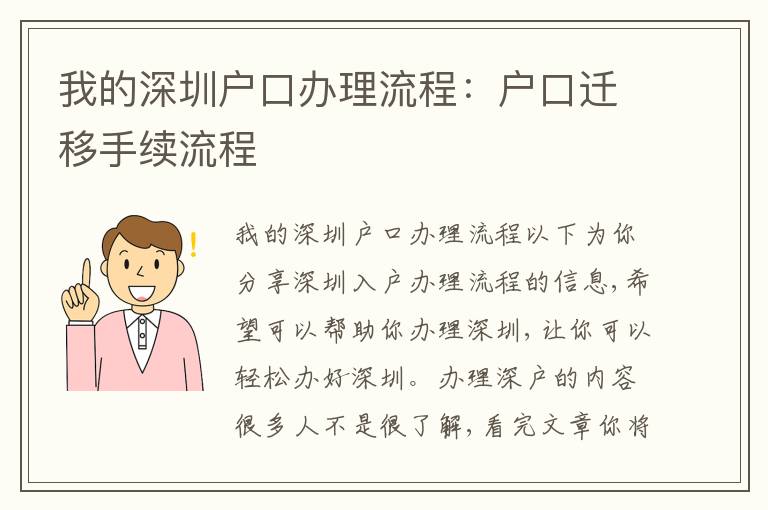 我的深圳戶口辦理流程：戶口遷移手續(xù)流程
