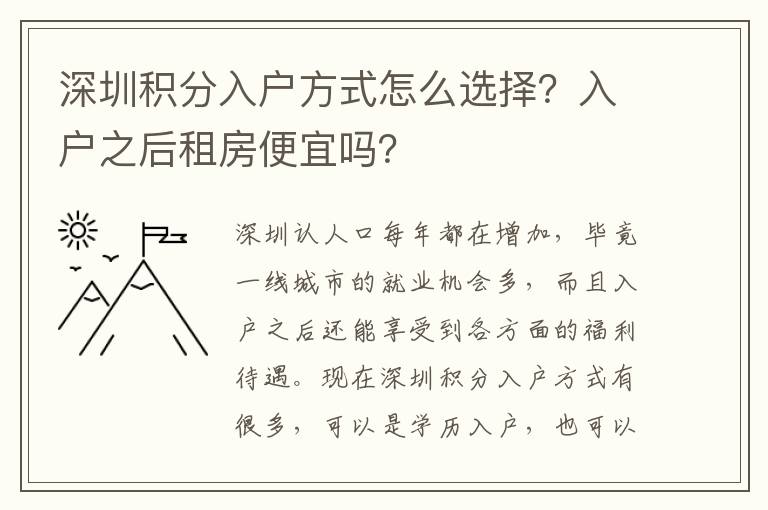深圳積分入戶方式怎么選擇？入戶之后租房便宜嗎？