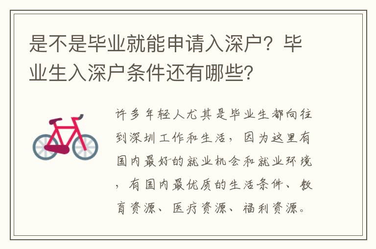 是不是畢業(yè)就能申請入深戶？畢業(yè)生入深戶條件還有哪些？