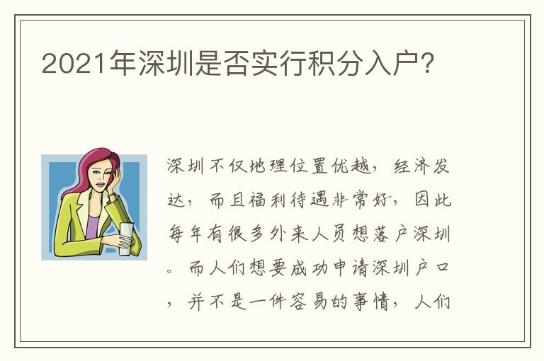 2021年深圳是否實行積分入戶？