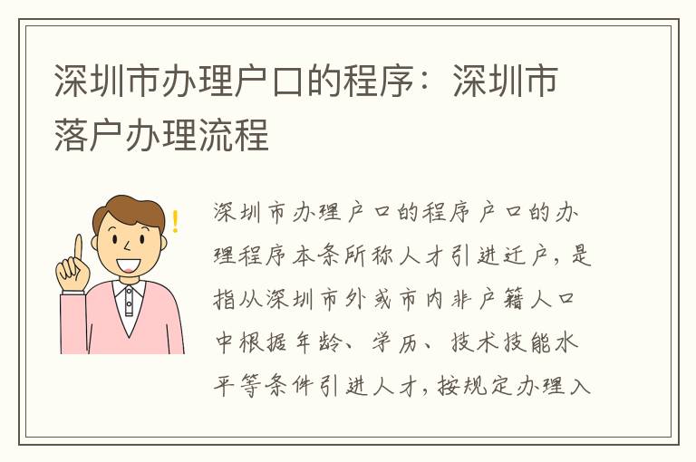 深圳市辦理戶口的程序：深圳市落戶辦理流程