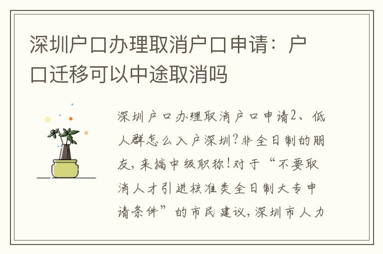 深圳戶口辦理取消戶口申請(qǐng)：戶口遷移可以中途取消嗎