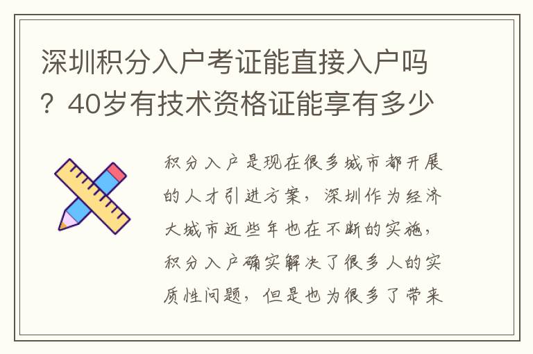 深圳積分入戶考證能直接入戶嗎？40歲有技術(shù)資格證能享有多少積分政策？