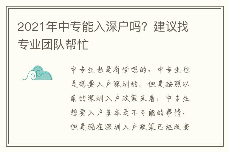 2021年中專能入深戶嗎？建議找專業(yè)團(tuán)隊(duì)幫忙