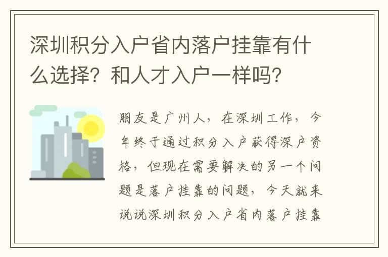 深圳積分入戶省內(nèi)落戶掛靠有什么選擇？和人才入戶一樣嗎？