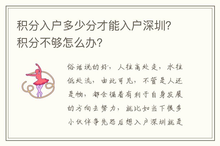 積分入戶多少分才能入戶深圳？積分不夠怎么辦？