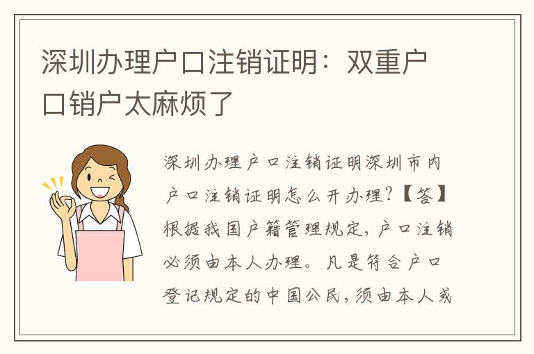 深圳辦理戶口注銷證明：雙重戶口銷戶太麻煩了