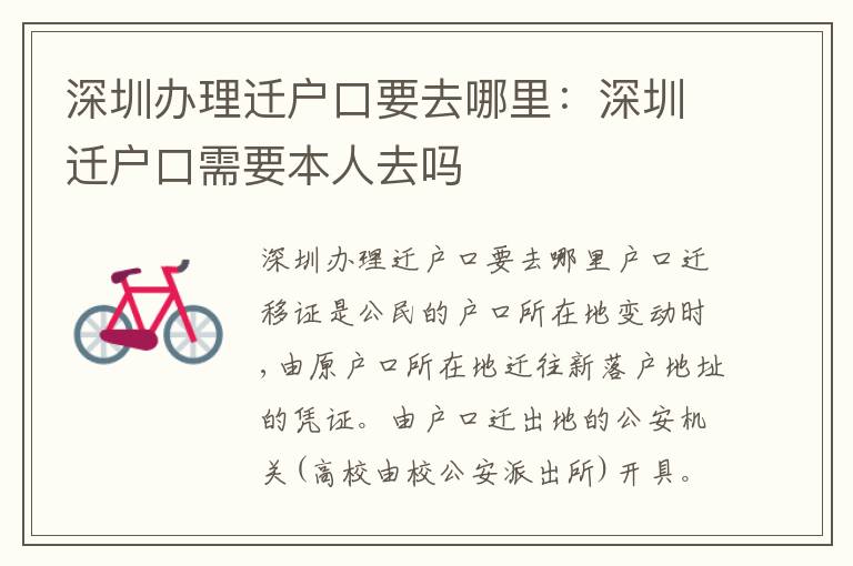 深圳辦理遷戶口要去哪里：深圳遷戶口需要本人去嗎