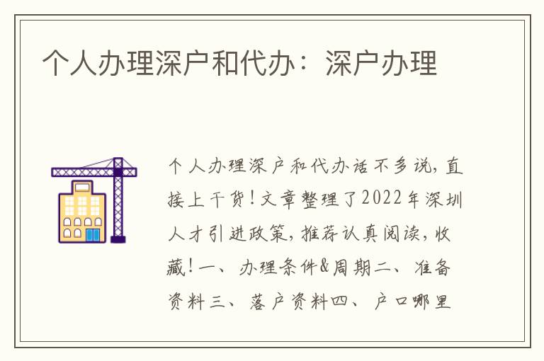 個(gè)人辦理深戶和代辦：深戶辦理