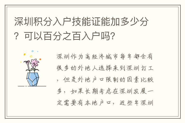 深圳積分入戶技能證能加多少分？可以百分之百入戶嗎？