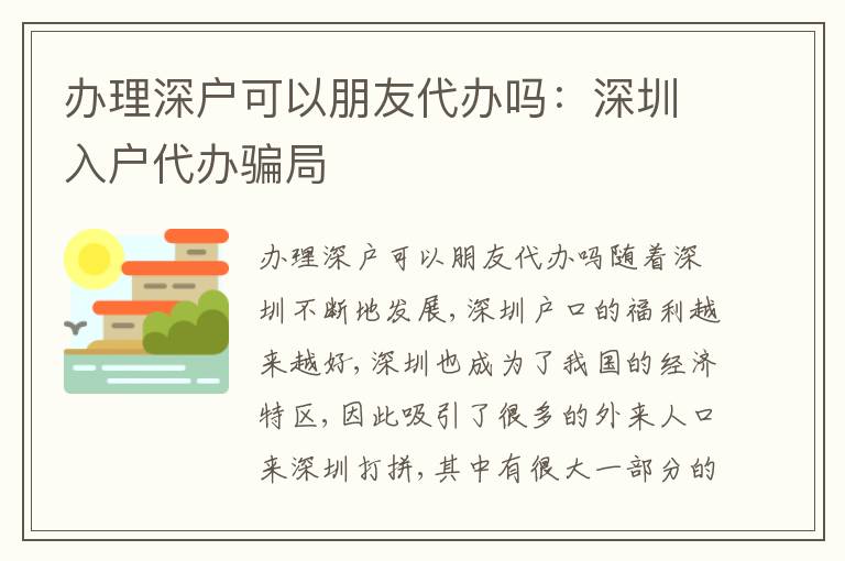 辦理深戶可以朋友代辦嗎：深圳入戶代辦騙局