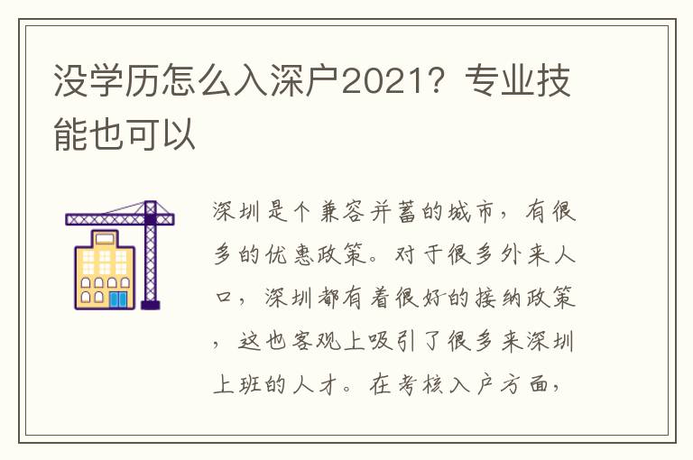 沒學(xué)歷怎么入深戶2021？專業(yè)技能也可以