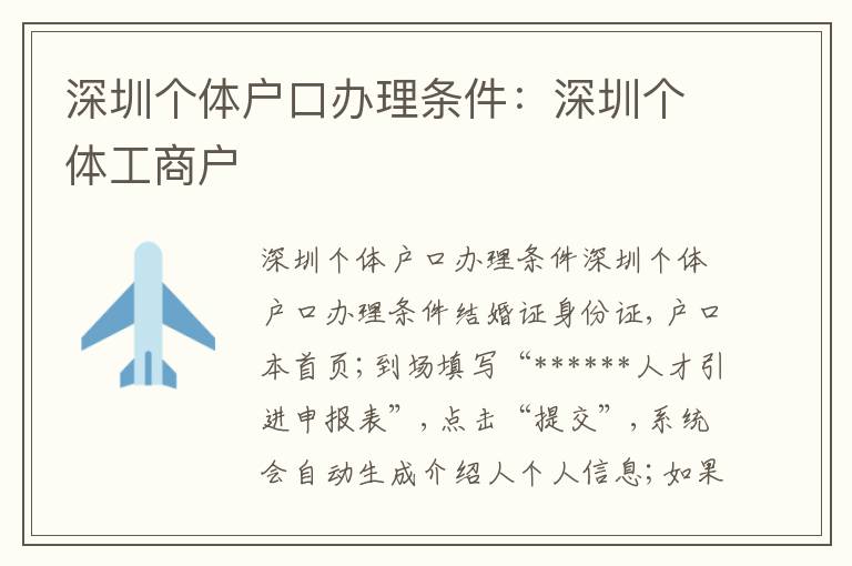深圳個體戶口辦理條件：深圳個體工商戶