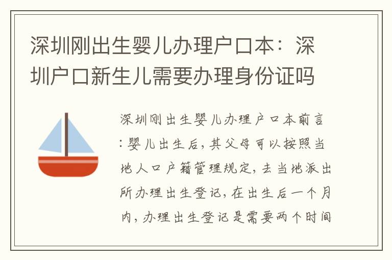 深圳剛出生嬰兒辦理戶口本：深圳戶口新生兒需要辦理身份證嗎
