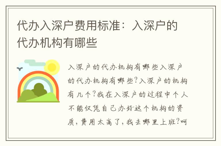 代辦入深戶費(fèi)用標(biāo)準(zhǔn)：入深戶的代辦機(jī)構(gòu)有哪些