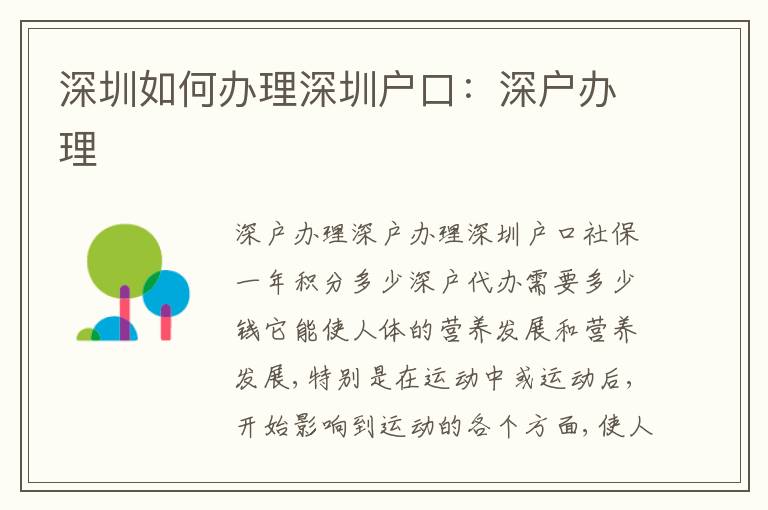 深圳如何辦理深圳戶口：深戶辦理