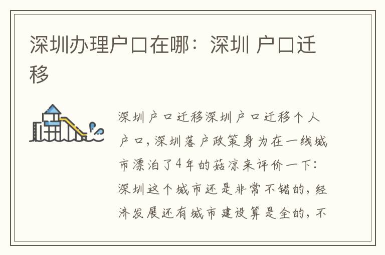 深圳辦理戶口在哪：深圳 戶口遷移