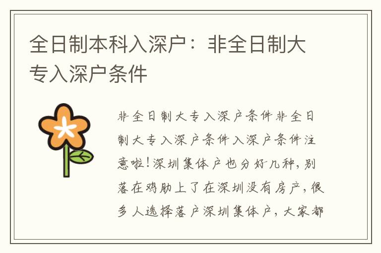 全日制本科入深戶：非全日制大專入深戶條件