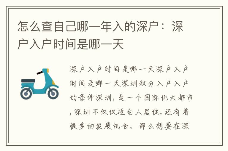 怎么查自己哪一年入的深戶：深戶入戶時間是哪一天