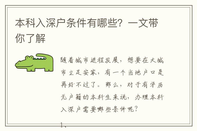 本科入深戶條件有哪些？一文帶你了解