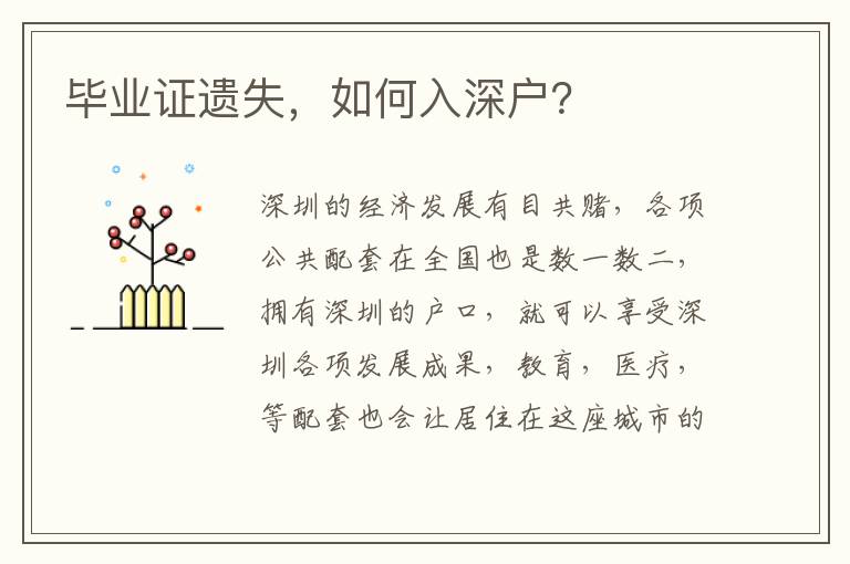 畢業(yè)證遺失，如何入深戶？