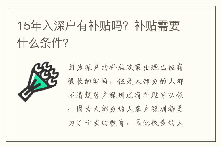 15年入深戶有補(bǔ)貼嗎？補(bǔ)貼需要什么條件？