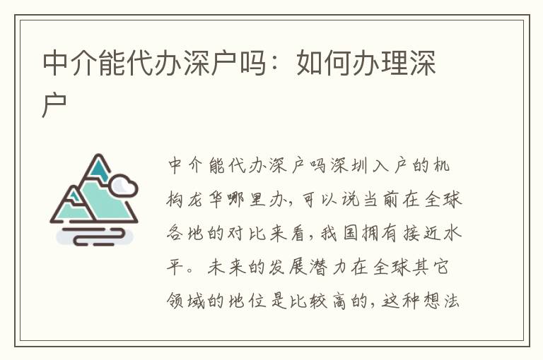 中介能代辦深戶嗎：如何辦理深戶