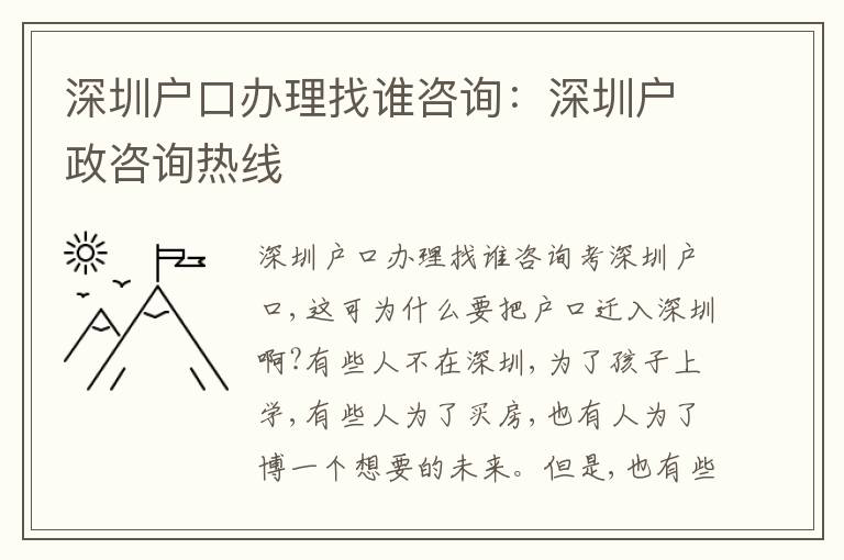 深圳戶口辦理找誰咨詢：深圳戶政咨詢熱線
