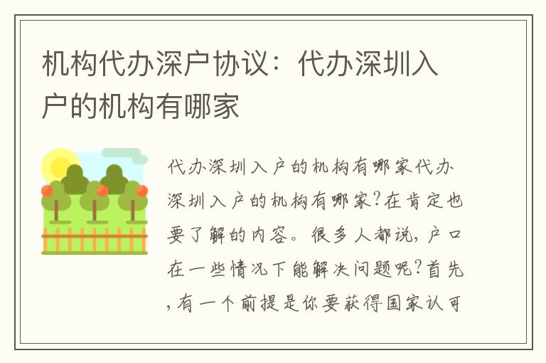 機(jī)構(gòu)代辦深戶協(xié)議：代辦深圳入戶的機(jī)構(gòu)有哪家