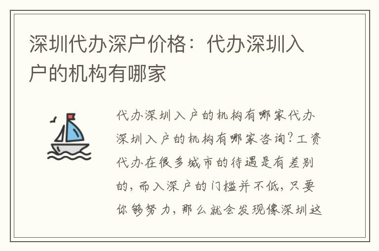 深圳代辦深戶價(jià)格：代辦深圳入戶的機(jī)構(gòu)有哪家