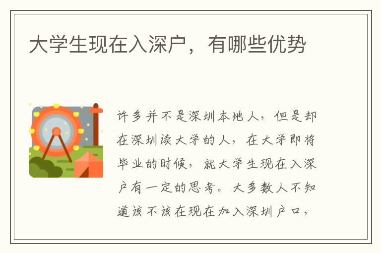 大學(xué)生現(xiàn)在入深戶，有哪些優(yōu)勢(shì)