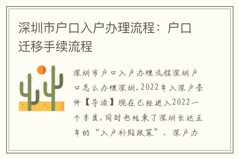 深圳市戶口入戶辦理流程：戶口遷移手續(xù)流程