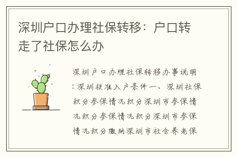 深圳戶口辦理社保轉(zhuǎn)移：戶口轉(zhuǎn)走了社保怎么辦