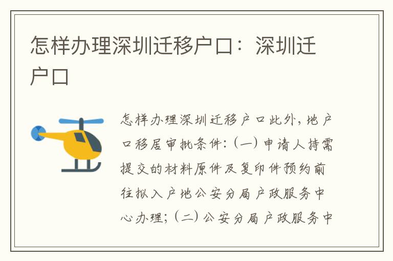 怎樣辦理深圳遷移戶口：深圳遷戶口