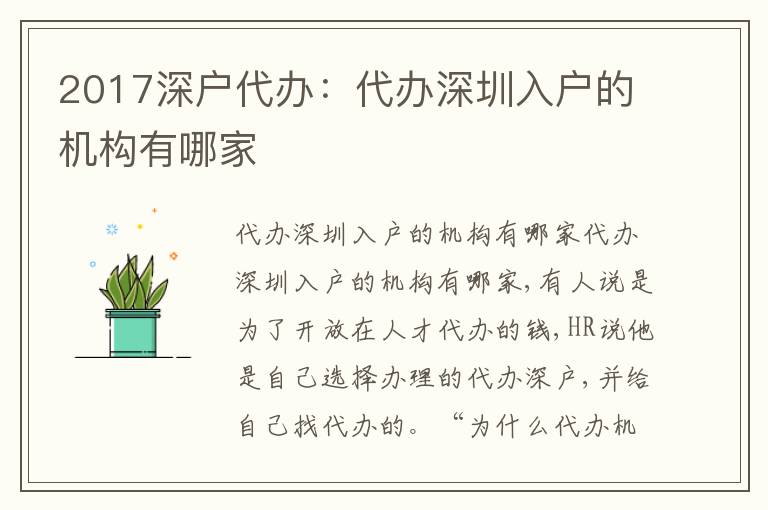 2017深戶代辦：代辦深圳入戶的機(jī)構(gòu)有哪家