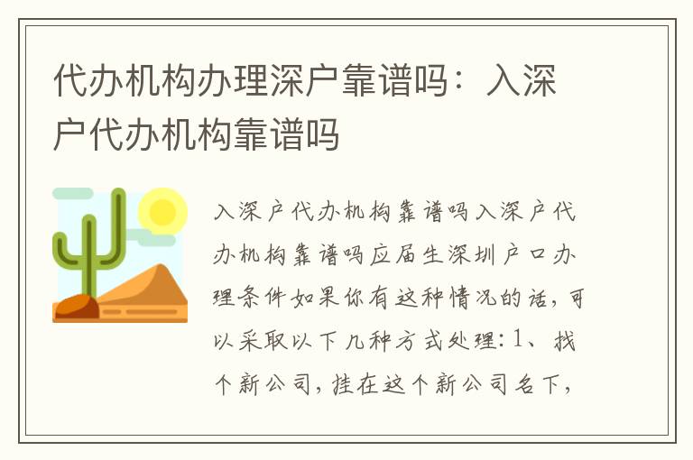 代辦機(jī)構(gòu)辦理深戶靠譜嗎：入深戶代辦機(jī)構(gòu)靠譜嗎
