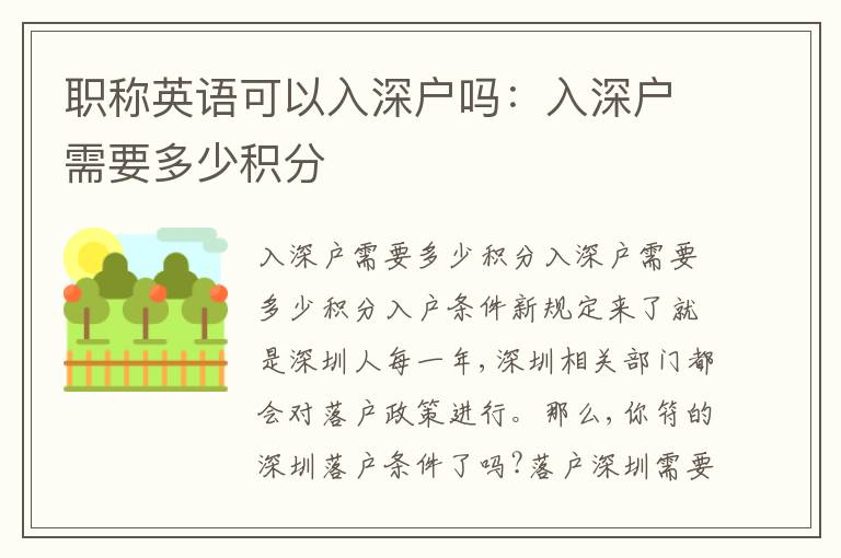 職稱(chēng)英語(yǔ)可以入深戶嗎：入深戶需要多少積分